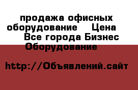 продажа офисных оборудование  › Цена ­ 250 - Все города Бизнес » Оборудование   